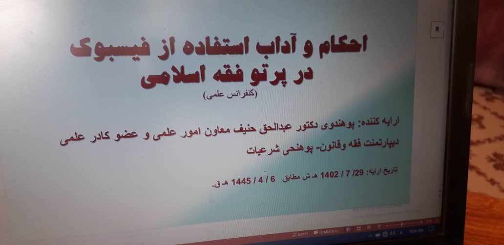 کنفرانس علمی:( احکام و آداب استفاده از فیسبوک در پرتو فقه اسلامی) در مرکز تحقیقات پوهنتون پروان  ارائه شد.