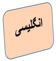 انگلیسی