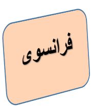 فرانسوی